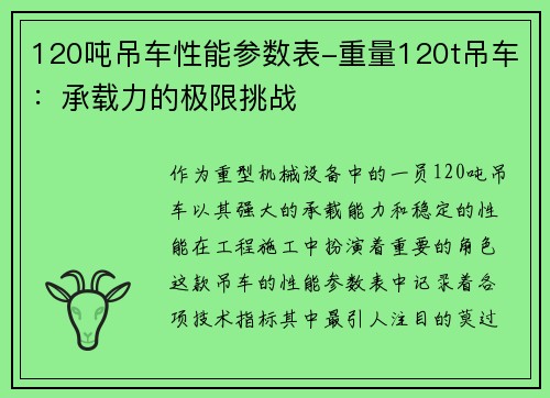 120吨吊车性能参数表-重量120t吊车：承载力的极限挑战