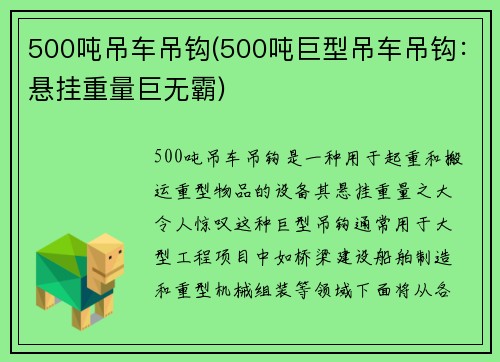 500吨吊车吊钩(500吨巨型吊车吊钩：悬挂重量巨无霸)