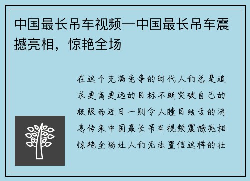 中国最长吊车视频—中国最长吊车震撼亮相，惊艳全场