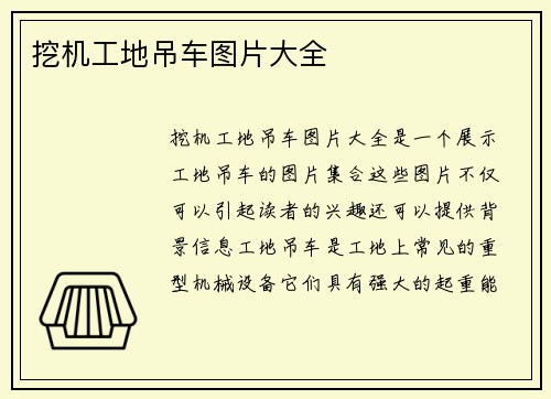 挖机工地吊车图片大全