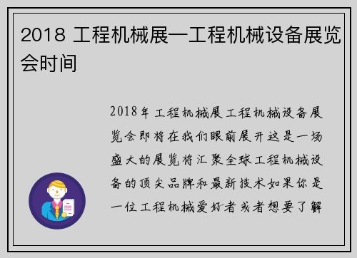 2018 工程机械展—工程机械设备展览会时间