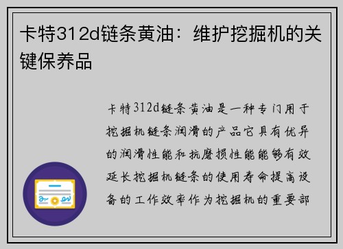 卡特312d链条黄油：维护挖掘机的关键保养品