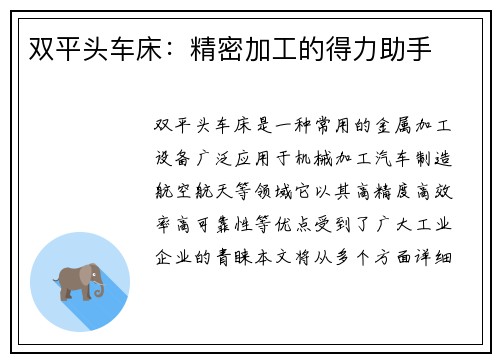 双平头车床：精密加工的得力助手