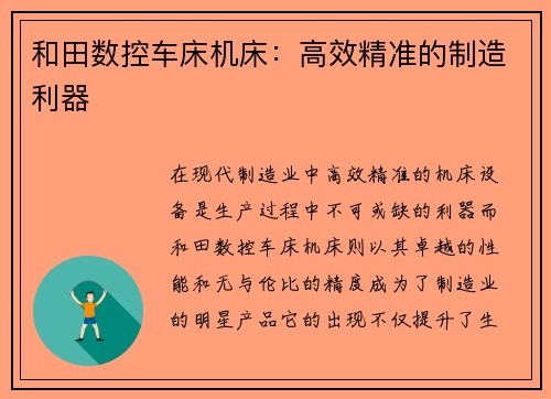 和田数控车床机床：高效精准的制造利器