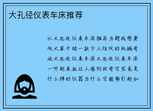 大孔径仪表车床推荐