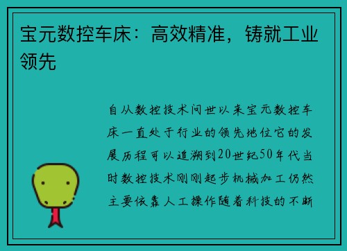 宝元数控车床：高效精准，铸就工业领先