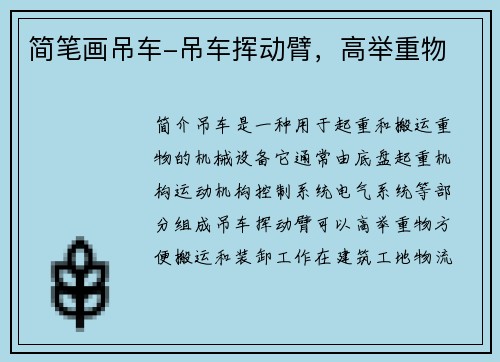 简笔画吊车-吊车挥动臂，高举重物