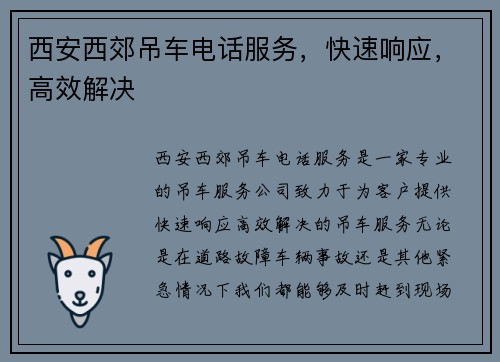 西安西郊吊车电话服务，快速响应，高效解决