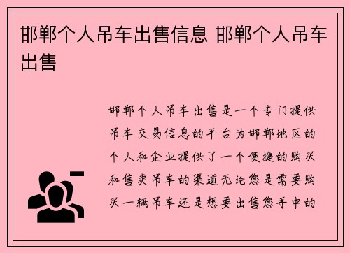 邯郸个人吊车出售信息 邯郸个人吊车出售